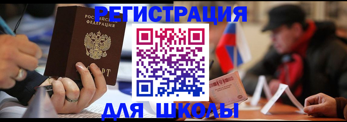 временная регистрация для школы в Волгограде